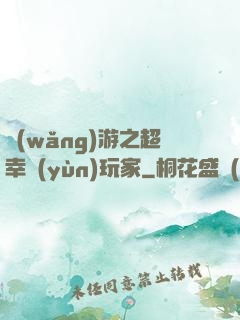 網(wǎng)游之超幸運(yùn)玩家