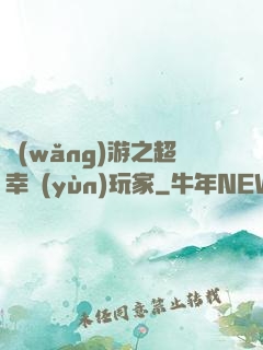網(wǎng)游之超幸運(yùn)玩家