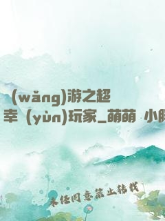 網(wǎng)游之超幸運(yùn)玩家