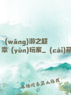 網(wǎng)游之超幸運(yùn)玩家