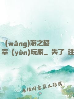 網(wǎng)游之超幸運(yùn)玩家