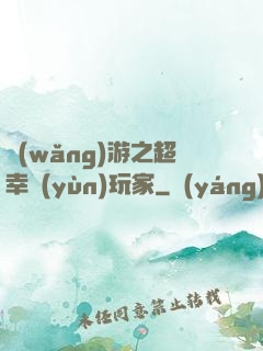 網(wǎng)游之超幸運(yùn)玩家