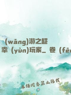 網(wǎng)游之超幸運(yùn)玩家