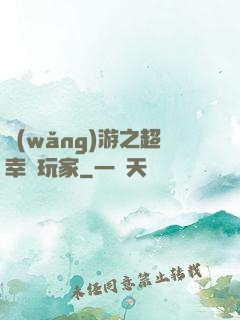 網(wǎng)游之超幸運玩家