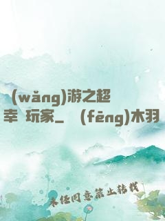 網(wǎng)游之超幸運玩家