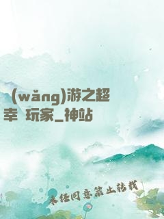 網(wǎng)游之超幸運玩家