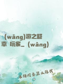 網(wǎng)游之超幸運玩家