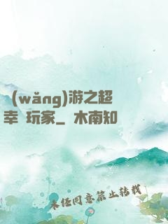 網(wǎng)游之超幸運玩家