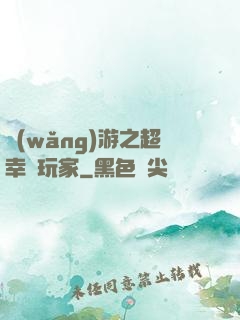 網(wǎng)游之超幸運玩家