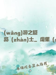 網(wǎng)游之超極品戰(zhàn)士