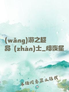網(wǎng)游之超極品戰(zhàn)士