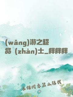網(wǎng)游之超極品戰(zhàn)士