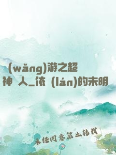 網(wǎng)游之超神獵人