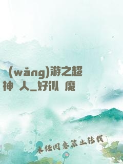 網(wǎng)游之超神獵人