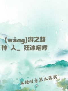 網(wǎng)游之超神獵人