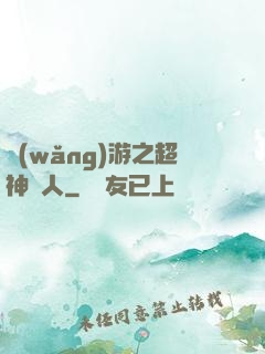 網(wǎng)游之超神獵人
