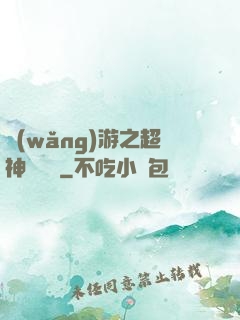 網(wǎng)游之超神馴獸師