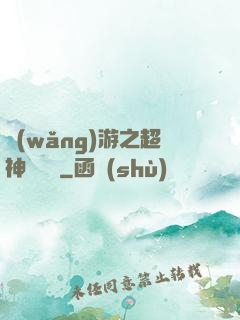 網(wǎng)游之超神馴獸師