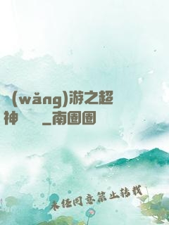 網(wǎng)游之超神馴獸師