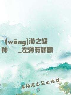 網(wǎng)游之超神馴獸師