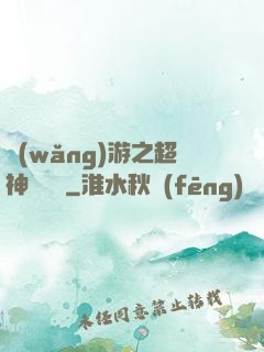 網(wǎng)游之超神馴獸師