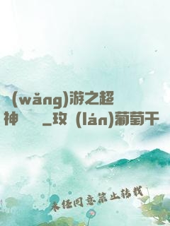 網(wǎng)游之超神馴獸師