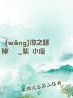 網(wǎng)游之超神馴獸師