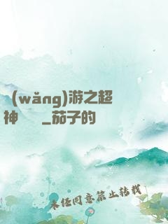 網(wǎng)游之超神馴獸師