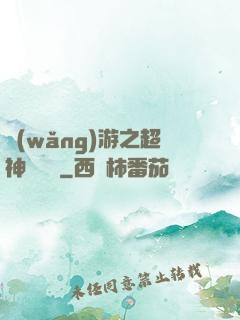 網(wǎng)游之超神馴獸師