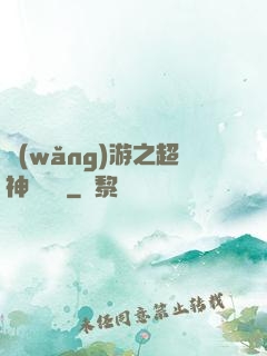 網(wǎng)游之超神馴獸師