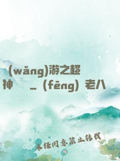 網(wǎng)游之超神馴獸師