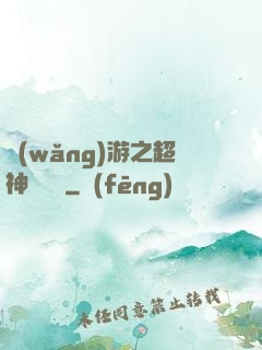 網(wǎng)游之超神馴獸師