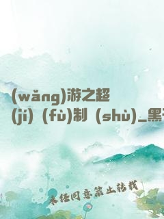 網(wǎng)游之超級(jí)復(fù)制術(shù)