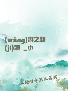 網(wǎng)游之超級(jí)演員