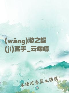 網(wǎng)游之超級(jí)高手
