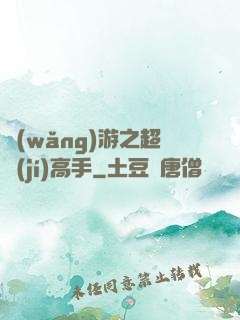 網(wǎng)游之超級(jí)高手