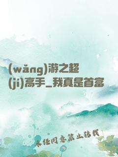 網(wǎng)游之超級(jí)高手