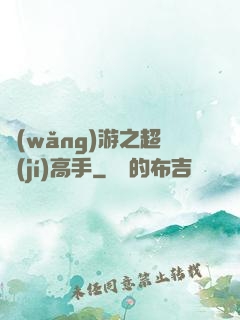 網(wǎng)游之超級(jí)高手