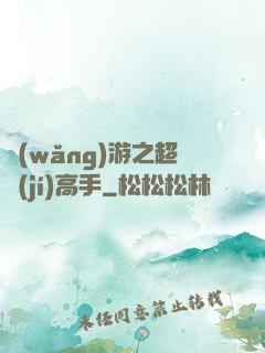 網(wǎng)游之超級(jí)高手