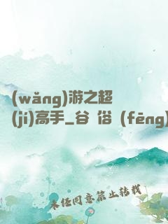 網(wǎng)游之超級(jí)高手