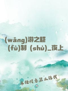 網(wǎng)游之超級復(fù)制術(shù)