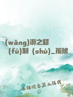 網(wǎng)游之超級復(fù)制術(shù)