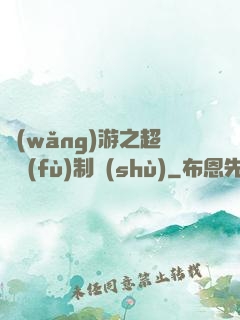 網(wǎng)游之超級復(fù)制術(shù)