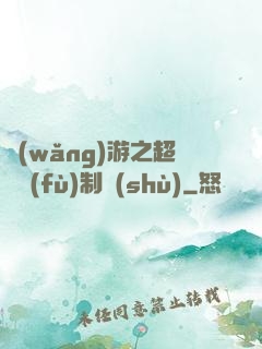 網(wǎng)游之超級復(fù)制術(shù)