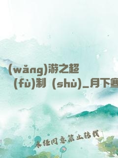 網(wǎng)游之超級復(fù)制術(shù)