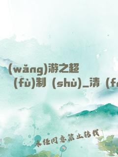 網(wǎng)游之超級復(fù)制術(shù)