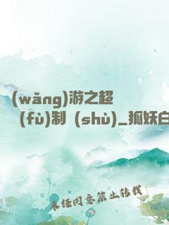 網(wǎng)游之超級復(fù)制術(shù)
