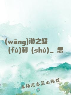 網(wǎng)游之超級復(fù)制術(shù)