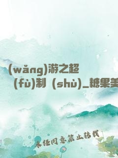 網(wǎng)游之超級復(fù)制術(shù)