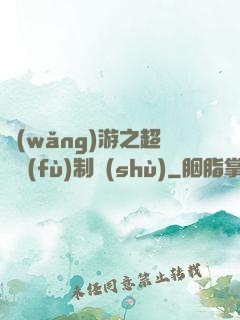 網(wǎng)游之超級復(fù)制術(shù)